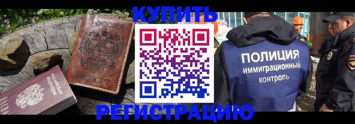временная регистрация купить в Волгограде